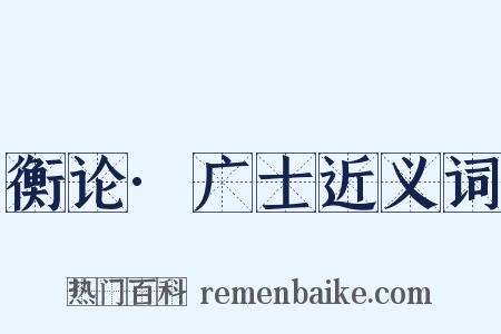 衡论·广士近义词是什么意思的图片